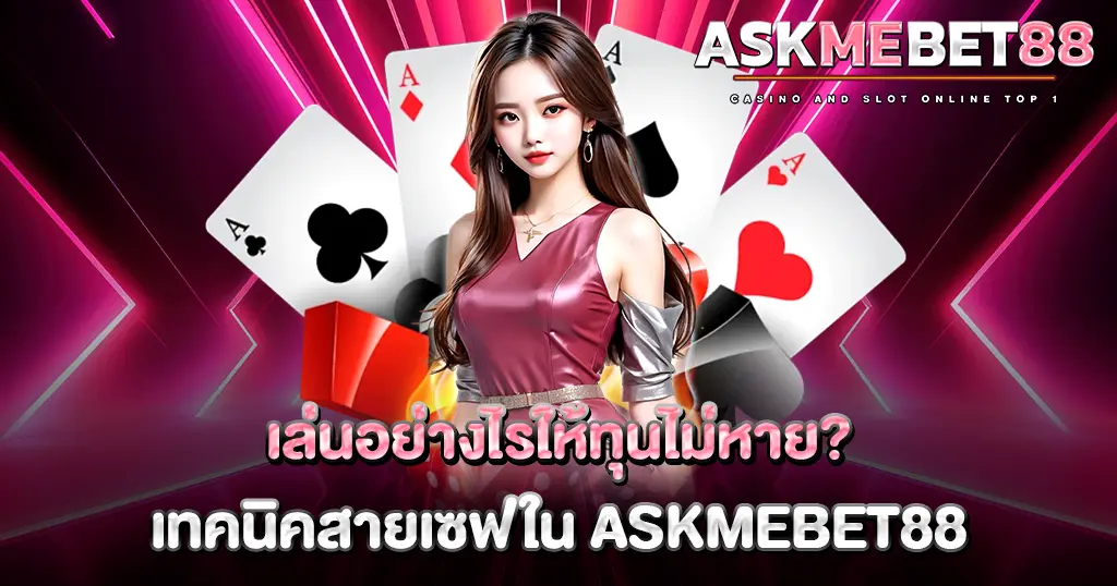เล่นอย่างไรให้ทุนไม่หาย? เทคนิคสายเซฟใน ASKMEBET88