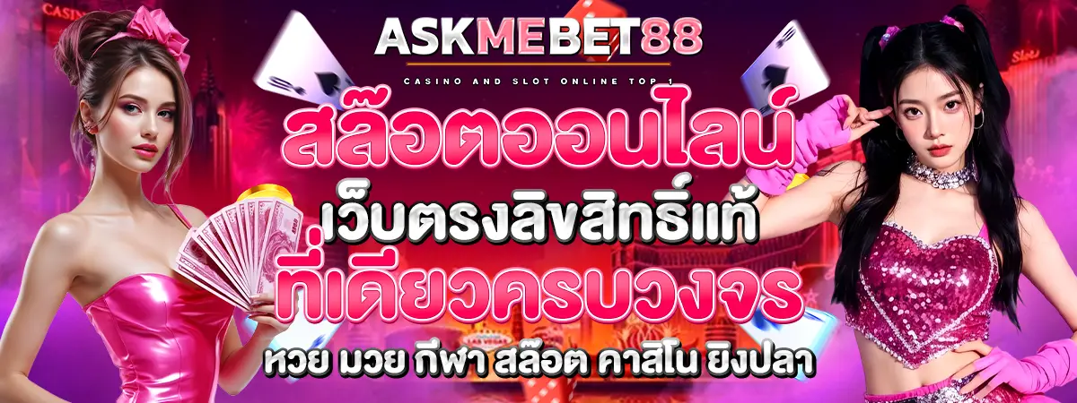 แบนเนอร์โปรสล็อต ASKMEBET88 รวมโบนัสสำหรับสมาชิกใหม่และเก่า