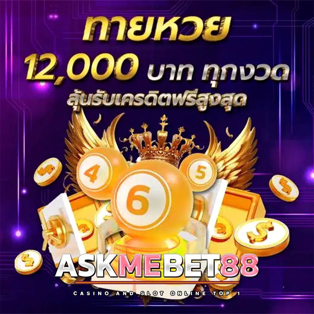 โปรลุ้นหวย ASKMEBET88 รับรางวัลสูงสุด 12,000 บาท ทุกงวด
