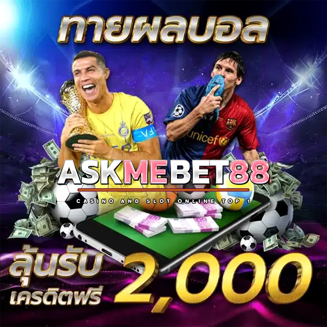 ทายผลบอล ASKMEBET88 ลุ้นเครดิตฟรี 2,000 บาท